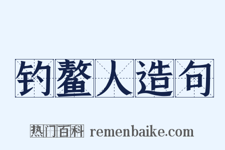 钓鳌人造句是什么意思的图片